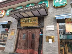 门面-护国寺小吃(东四店)
