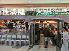 -桂满陇·手作小笼包&江南叫花鸡(中山公园店)
