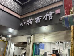 -小狗面馆(复兴店)