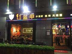 -红钳侠小龙虾·烧烤(中赢康康谷店)