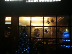 门面-雅城香慧咖啡馆(常德路店)
