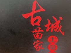 -古城苗家土菜馆(河景餐厅店)