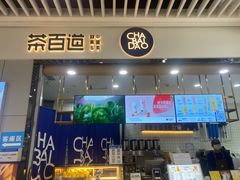 -茶百道(铜梁万达广场店)