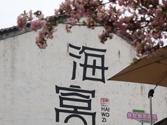 -海窝子古镇