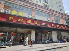 -老赵面店(大西路店)