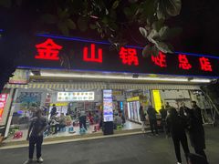 -金山锅贴店(金泉路店)