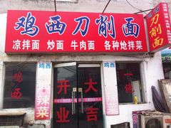 门面-李刚鸡西刀削面