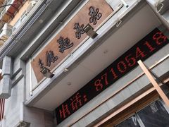 门面-亮亮面馆(经六路店)