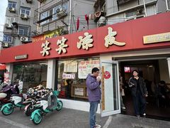 -笑笑凉皮(富国街店)