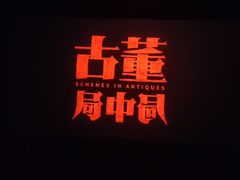 -UME影城(4DX情侣金牛店)