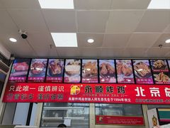 -永顺炸鸡(北京总店)