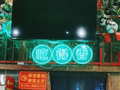 门面-老马路串串香火锅(北门桥店)