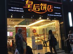 门面-皇后饼店(财富广场店)