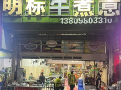 -明标牛煮意(香华店)
