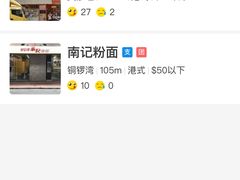 -南记粉面(銅鑼灣中心店)