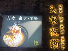 -头家夜粥
