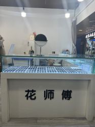 -花师傅