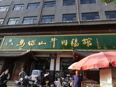 -清真马杰山牛肉汤馆