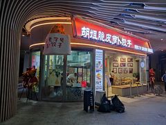 -半月镰胡姐脆皮萝卜饺子