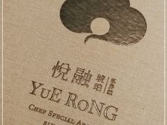 -悦融琥珀·京鲁菜·海味珍品(西单店)