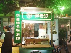 门面-胖老汉(北京路店)