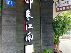 -印象江南(东栅店)