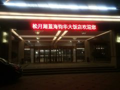 -松月湖大酒店