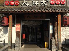 门面-大牌大·传统杭帮菜(湖滨店)