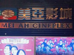 -天津美亚HeyLED影城(天津水游城店)