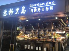 -苏格里岛自助烤肉海鲜火锅(成都金牛万达店)