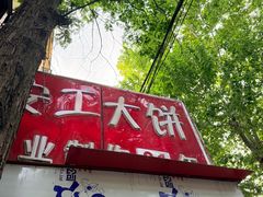 -安工大饼庞家肉饼