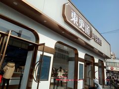-東更道点心行(文化东路店)