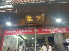 -盖帮鳝鱼串串(东郊记忆店)