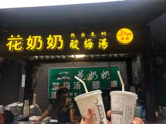 门面-花奶奶酸梅汤·晨晨的店(大皮院西口店)