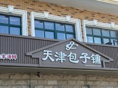 -天津包子铺·海鲜家常菜(北戴河店)