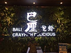 门面-巴厘龙虾·榜首油焖大虾(音乐学院·沿江酒馆店)
