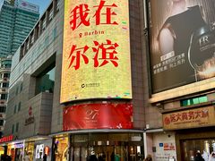 -远大购物中心(南岗店)
