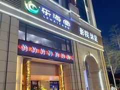-乐海堂(乐海路旗舰店)