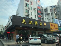 门面-赵记传承·中式甜品(珠海香洲柠溪大道店)