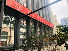 -珍藏湘约(科技园店)