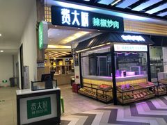 门面-费大厨辣椒炒肉(黄兴中心广场店)