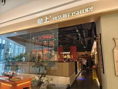 -鱼上·烤鱼(万象城店)