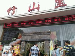 门面-竹山里(锁石路店)