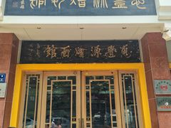 -惠丰源烩面馆(经七路店)