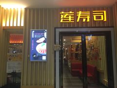 门面-莲寿司(国兴店)