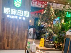 -原味田园·客家菜·土窑鸡(中航城君尚购物中心店)