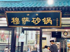 门面-清真·穆萨砂锅(大皮院店)