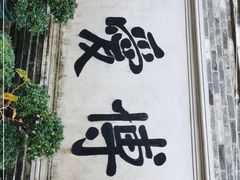 -香山家宴