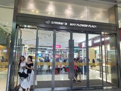 -五月花商业广场(中山五路店)