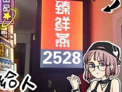 -臻鲜燕海鲜融合餐厅(金陵style店)